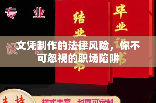 张家川文凭制作的法律风险，你不可忽视的职场陷阱