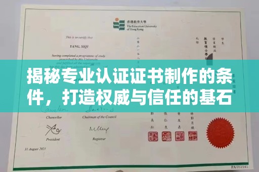 高雄揭秘专业认证证书制作的条件，打造权威与信任的基石