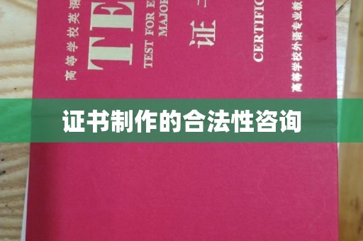 松溪证书制作的合法性咨询